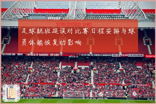 足球航班延误对比赛日程安排与球员体能恢复的影响