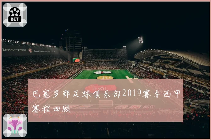 巴塞罗那足球俱乐部2019赛季西甲赛程回顾
