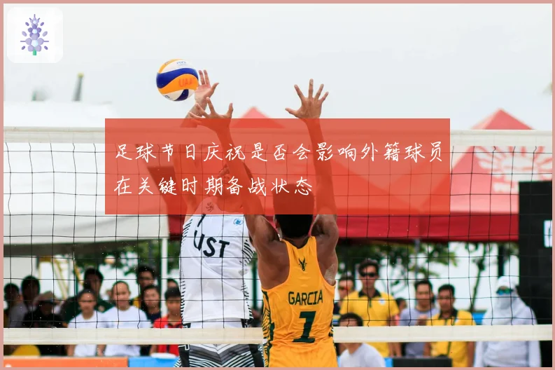 足球节日庆祝是否会影响外籍球员在关键时期备战状态