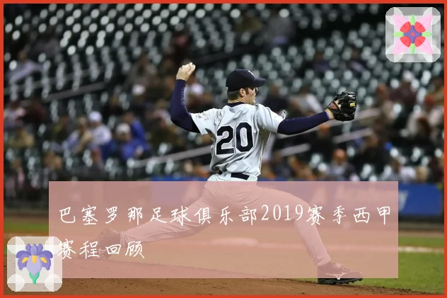 巴塞罗那足球俱乐部2019赛季西甲赛程回顾