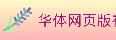 华体网页版在线登入 logo